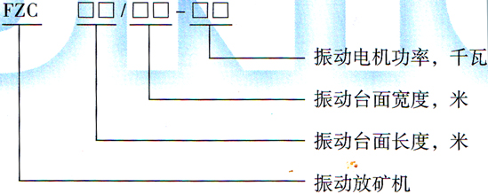 FZC型振動(dòng)放礦機(jī)型號圖