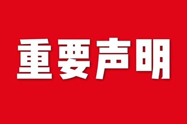 關(guān)于網(wǎng)站內(nèi)容違禁詞、極限詞失效說明